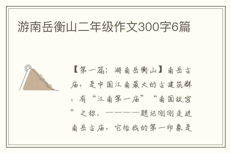 游南岳衡山二年级作文300字6篇