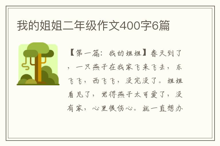 我的姐姐二年级作文400字6篇