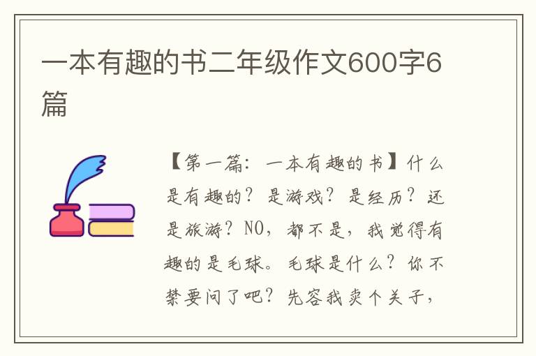 一本有趣的书二年级作文600字6篇