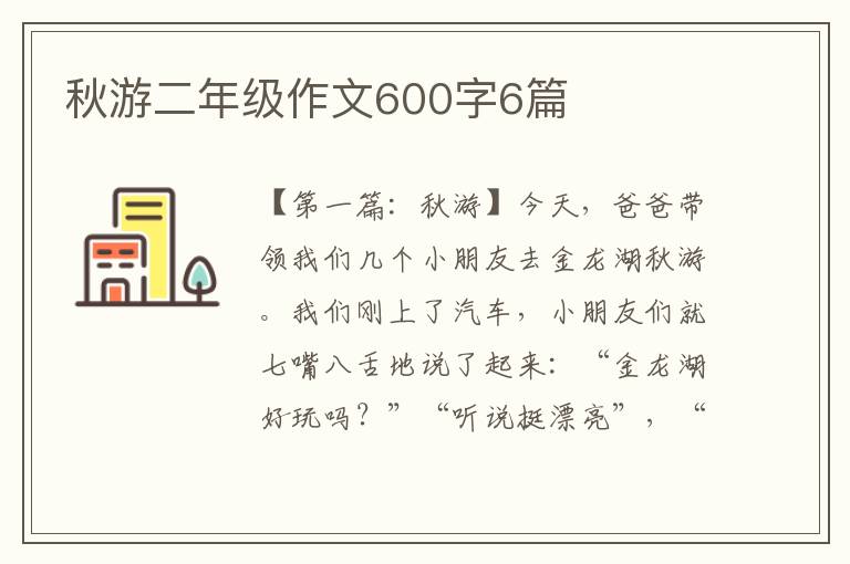 秋游二年级作文600字6篇