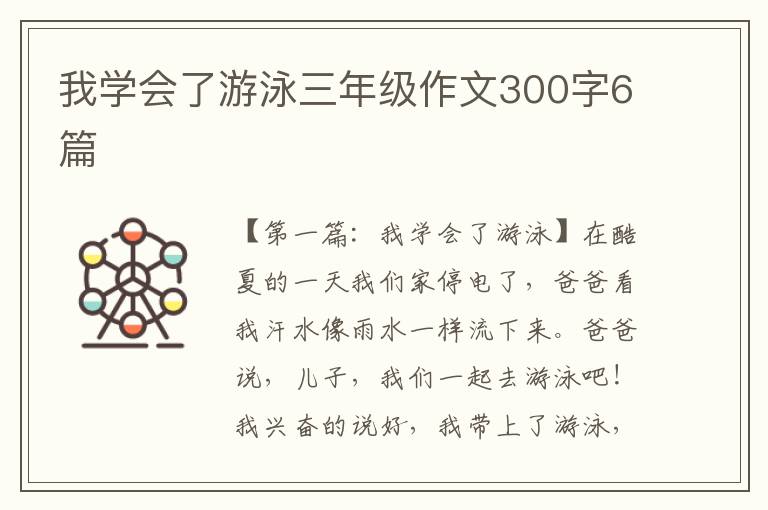 我学会了游泳三年级作文300字6篇