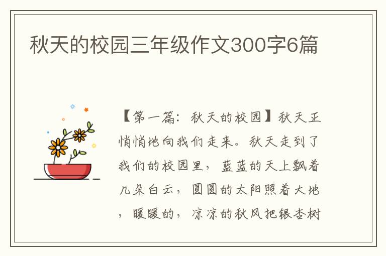 秋天的校园三年级作文300字6篇