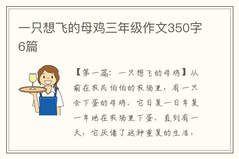 一只想飞的母鸡三年级作文350字6篇