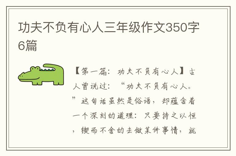 功夫不负有心人三年级作文350字6篇