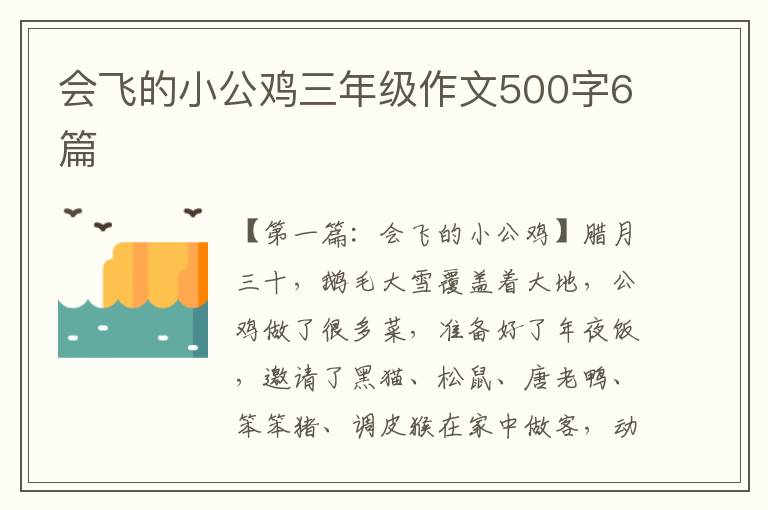 会飞的小公鸡三年级作文500字6篇