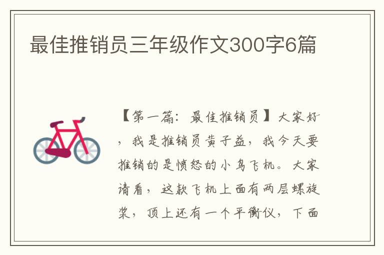 最佳推销员三年级作文300字6篇