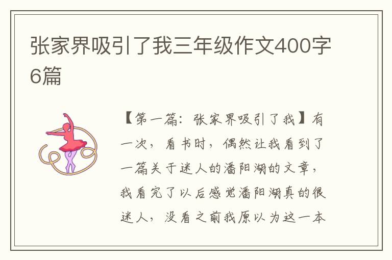 张家界吸引了我三年级作文400字6篇