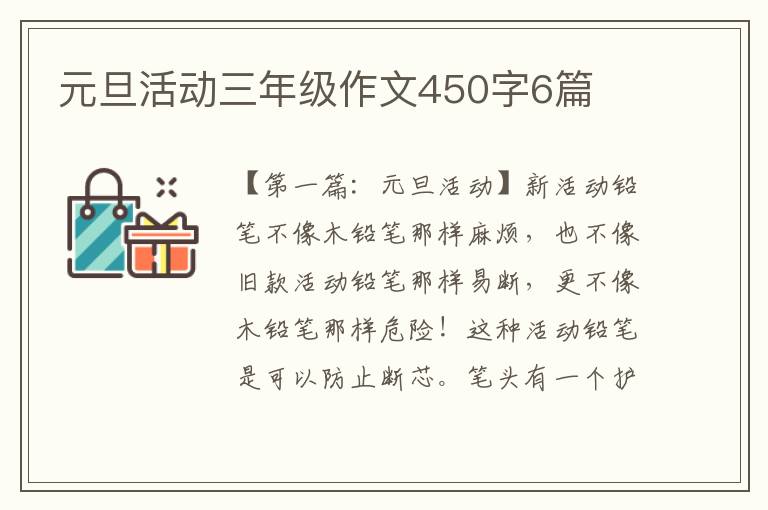 元旦活动三年级作文450字6篇