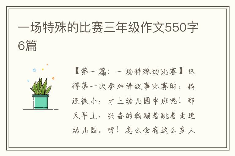 一场特殊的比赛三年级作文550字6篇