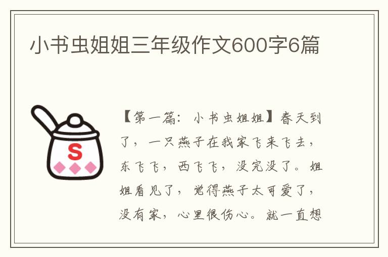 小书虫姐姐三年级作文600字6篇