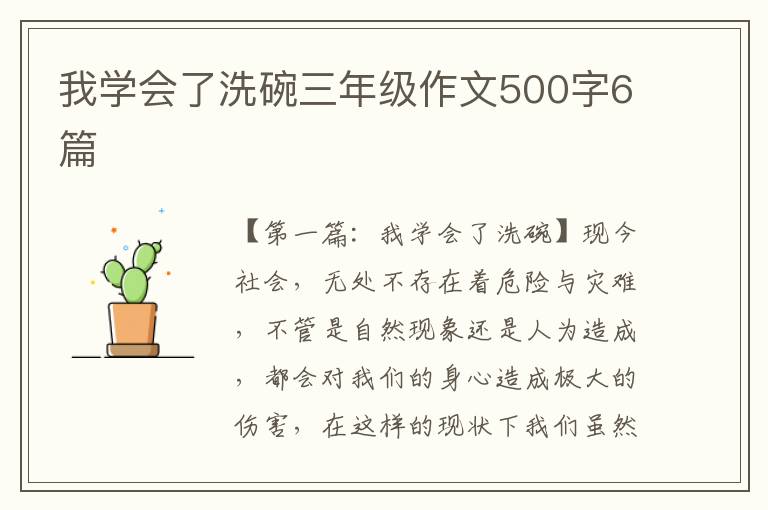 我学会了洗碗三年级作文500字6篇