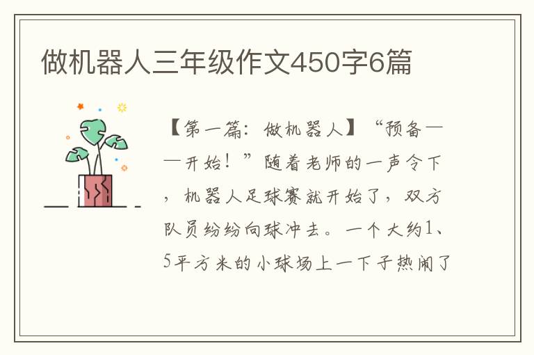 做机器人三年级作文450字6篇