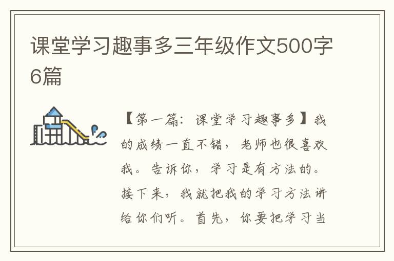 课堂学习趣事多三年级作文500字6篇