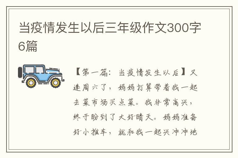 当疫情发生以后三年级作文300字6篇