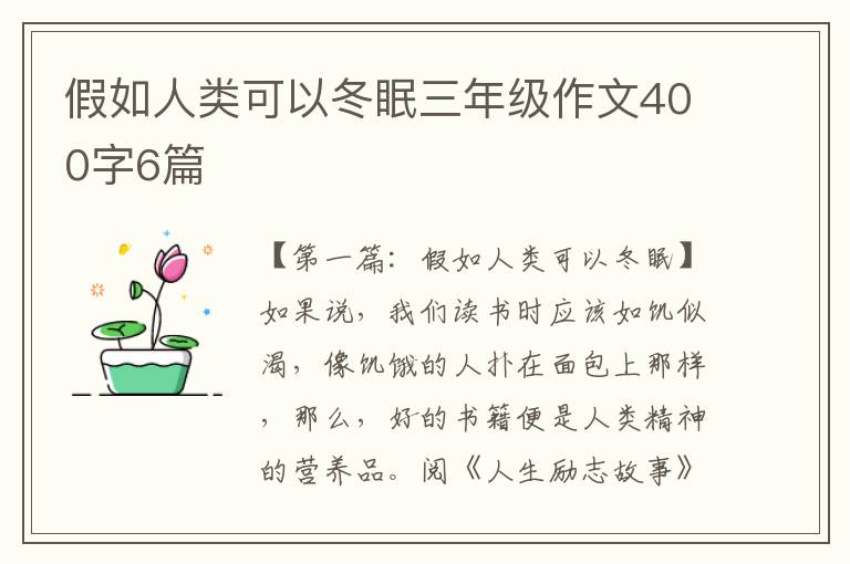 假如人类可以冬眠三年级作文400字6篇