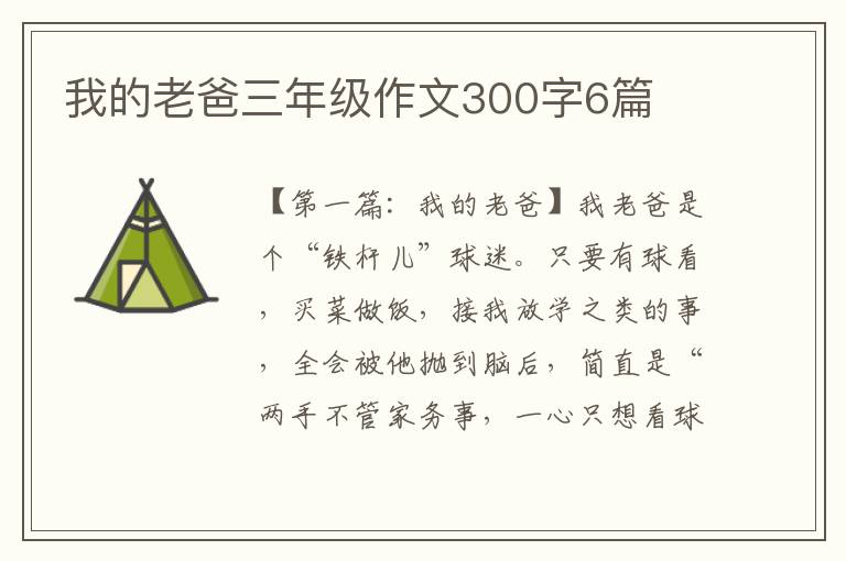 我的老爸三年级作文300字6篇