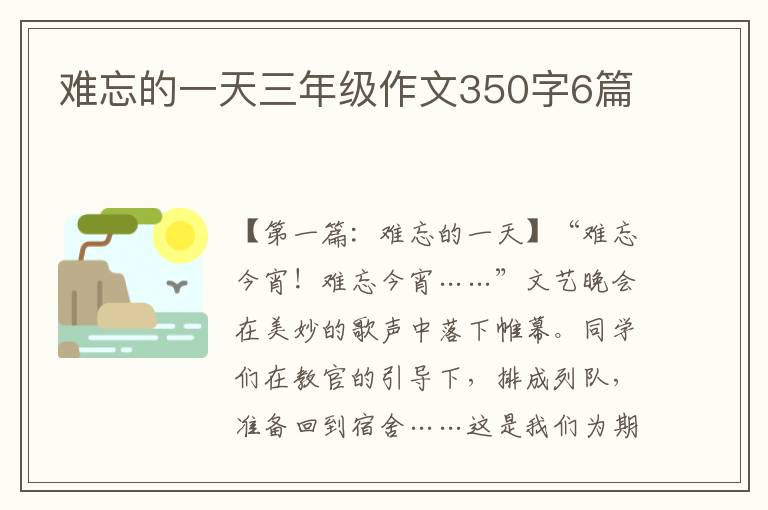 难忘的一天三年级作文350字6篇