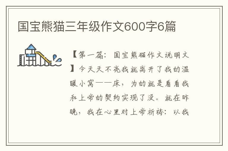 国宝熊猫三年级作文600字6篇