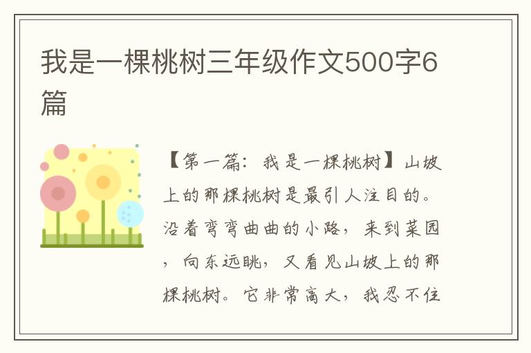 我是一棵桃树三年级作文500字6篇