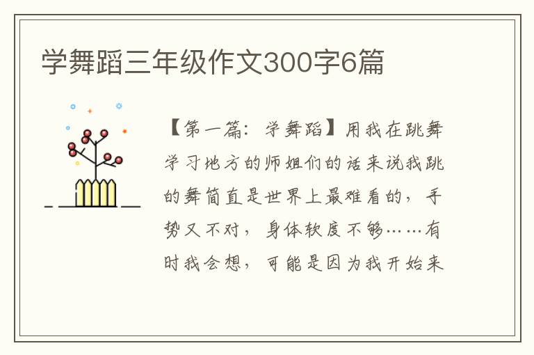 学舞蹈三年级作文300字6篇