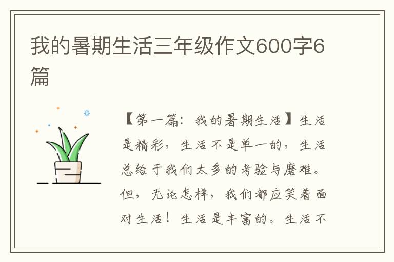 我的暑期生活三年级作文600字6篇