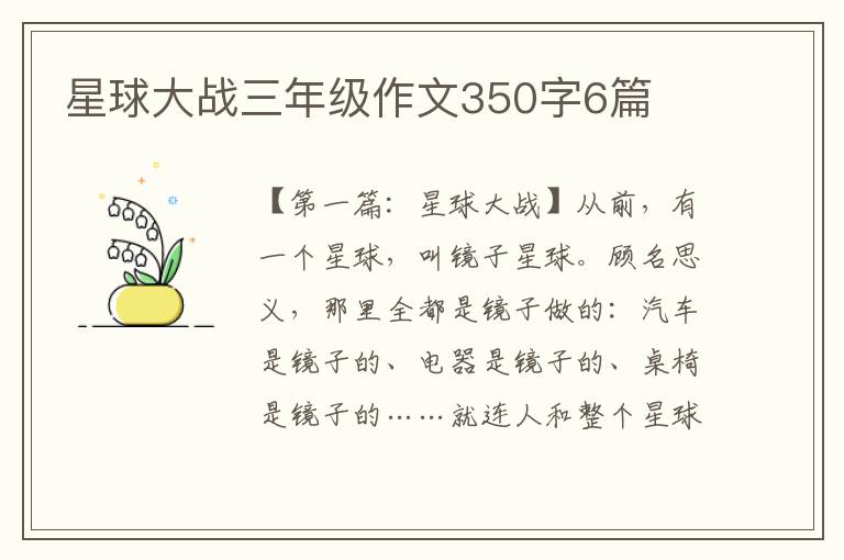 星球大战三年级作文350字6篇