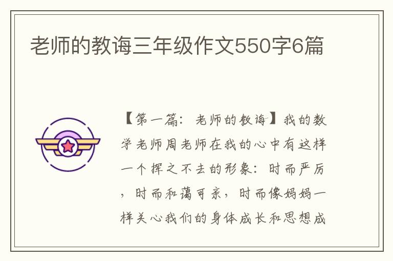 老师的教诲三年级作文550字6篇