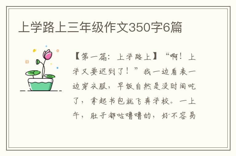 上学路上三年级作文350字6篇