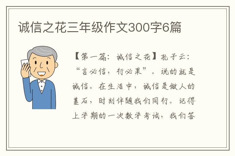 诚信之花三年级作文300字6篇