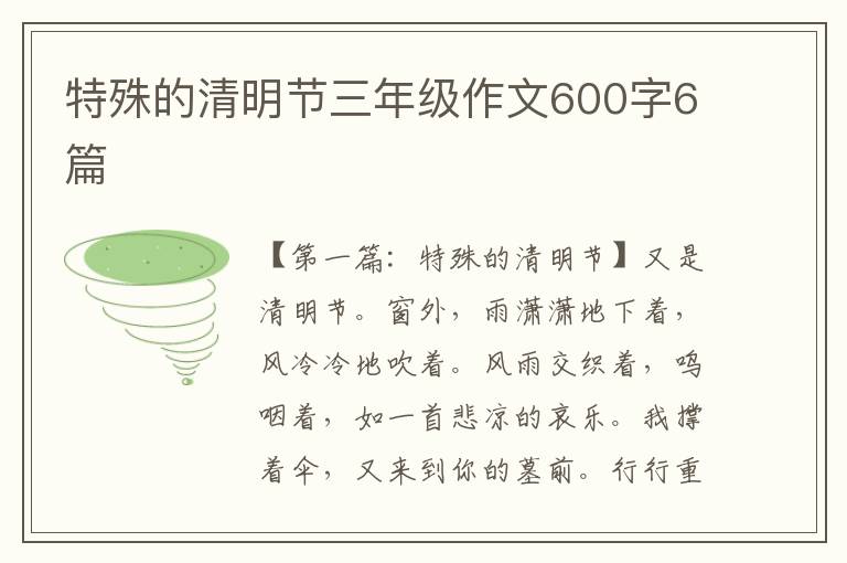 特殊的清明节三年级作文600字6篇