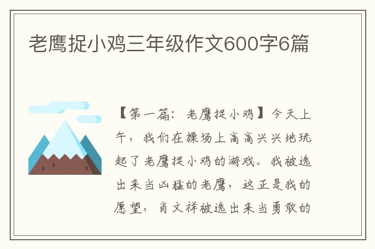 老鹰捉小鸡三年级作文600字6篇