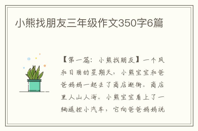 小熊找朋友三年级作文350字6篇