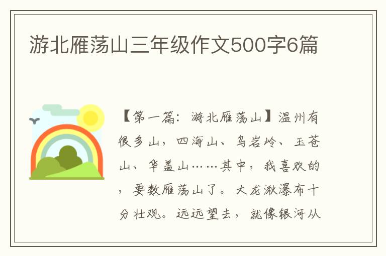 游北雁荡山三年级作文500字6篇