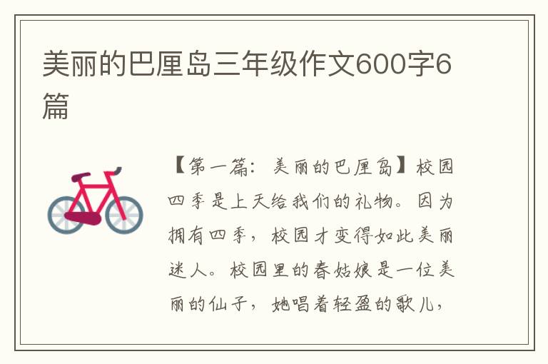 美丽的巴厘岛三年级作文600字6篇