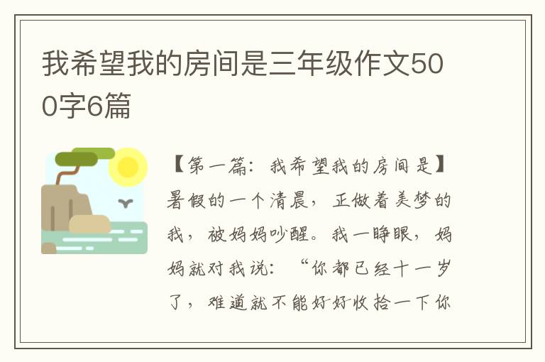 我希望我的房间是三年级作文500字6篇