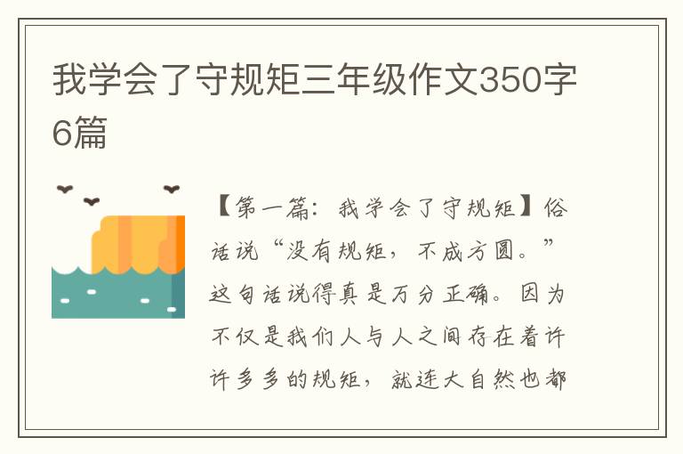 我学会了守规矩三年级作文350字6篇