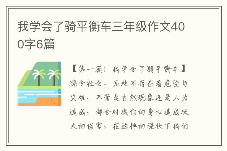 我学会了骑平衡车三年级作文400字6篇