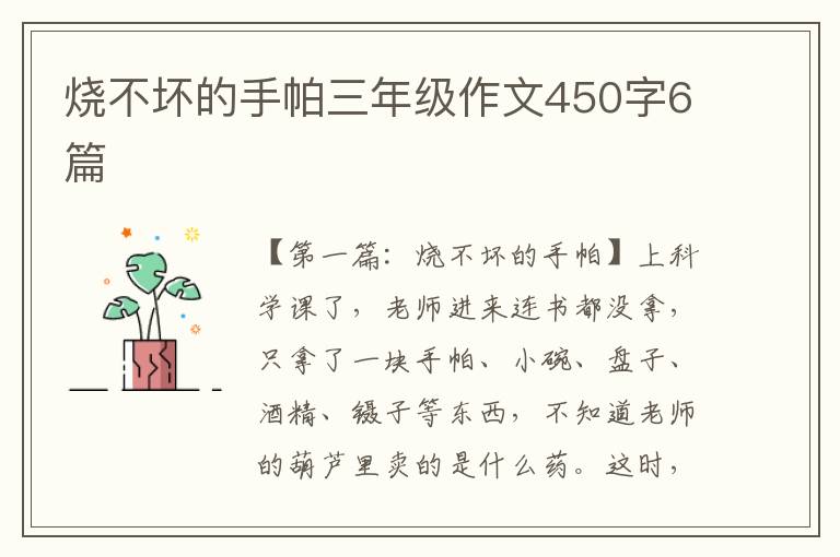 烧不坏的手帕三年级作文450字6篇