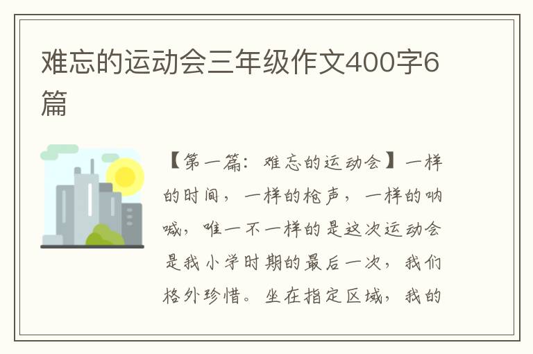 难忘的运动会三年级作文400字6篇