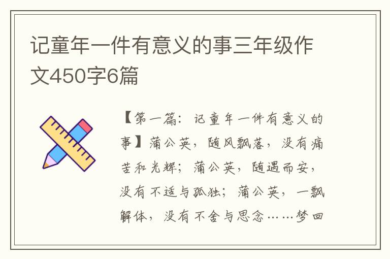 记童年一件有意义的事三年级作文450字6篇