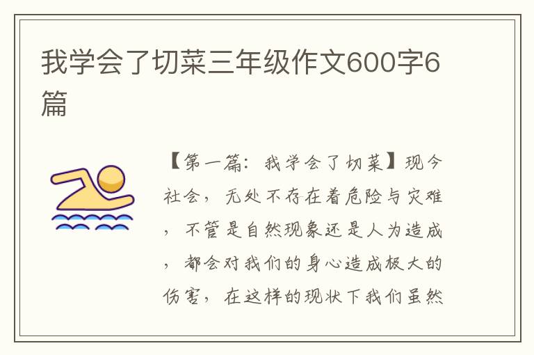 我学会了切菜三年级作文600字6篇