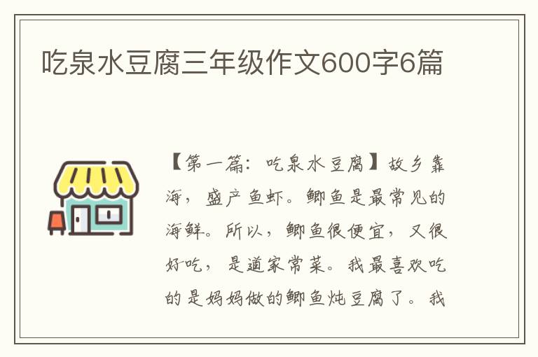 吃泉水豆腐三年级作文600字6篇