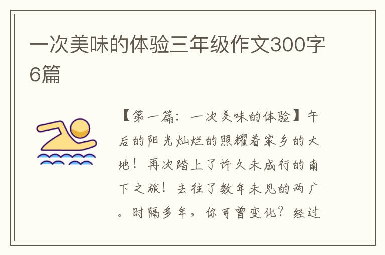 一次美味的体验三年级作文300字6篇