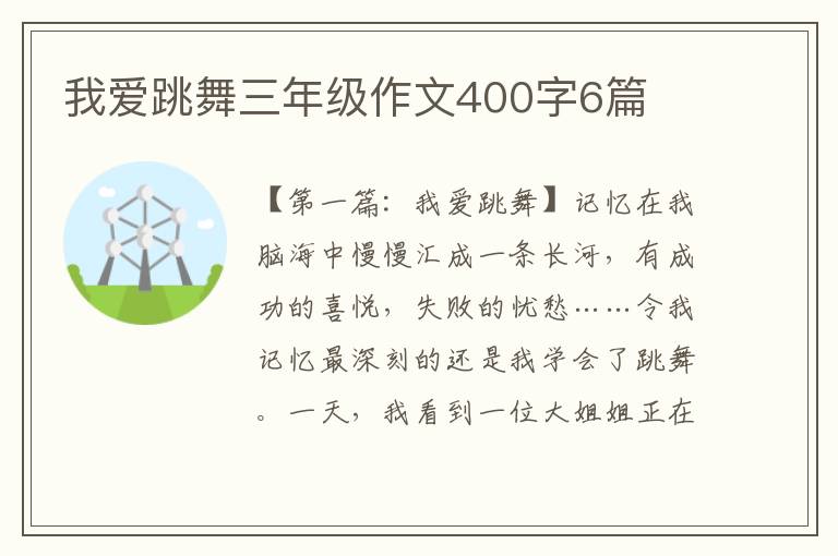 我爱跳舞三年级作文400字6篇