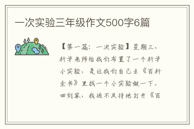 一次实验三年级作文500字6篇