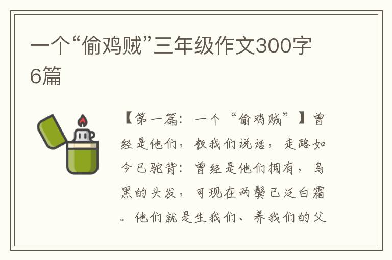 一个“偷鸡贼”三年级作文300字6篇