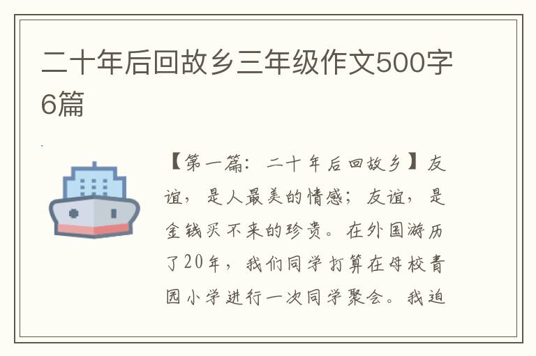 二十年后回故乡三年级作文500字6篇