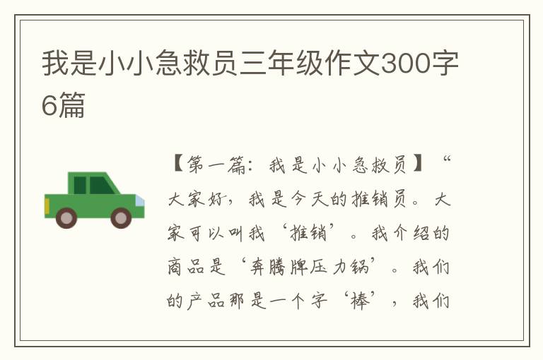 我是小小急救员三年级作文300字6篇