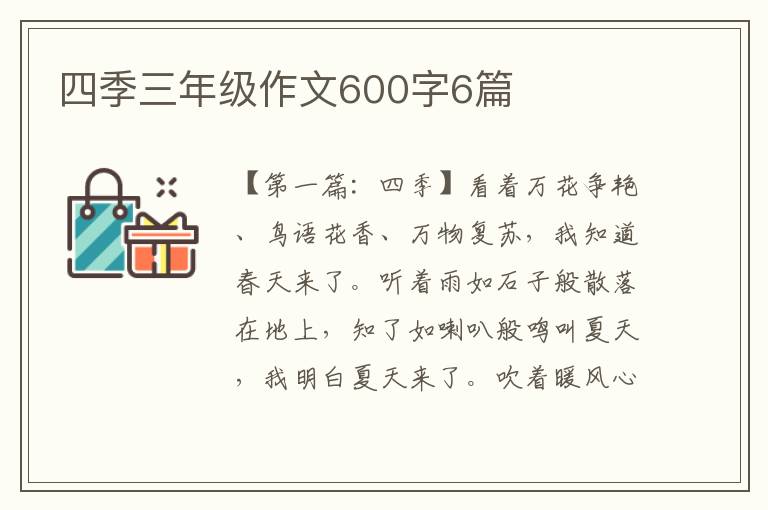 四季三年级作文600字6篇