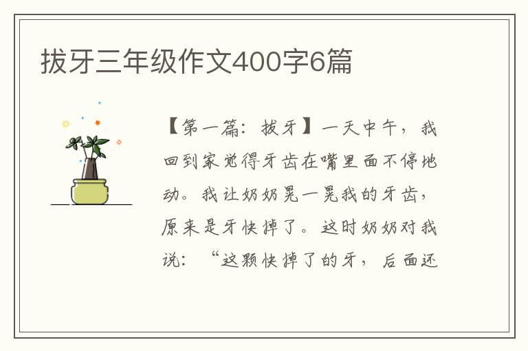 拔牙三年级作文400字6篇